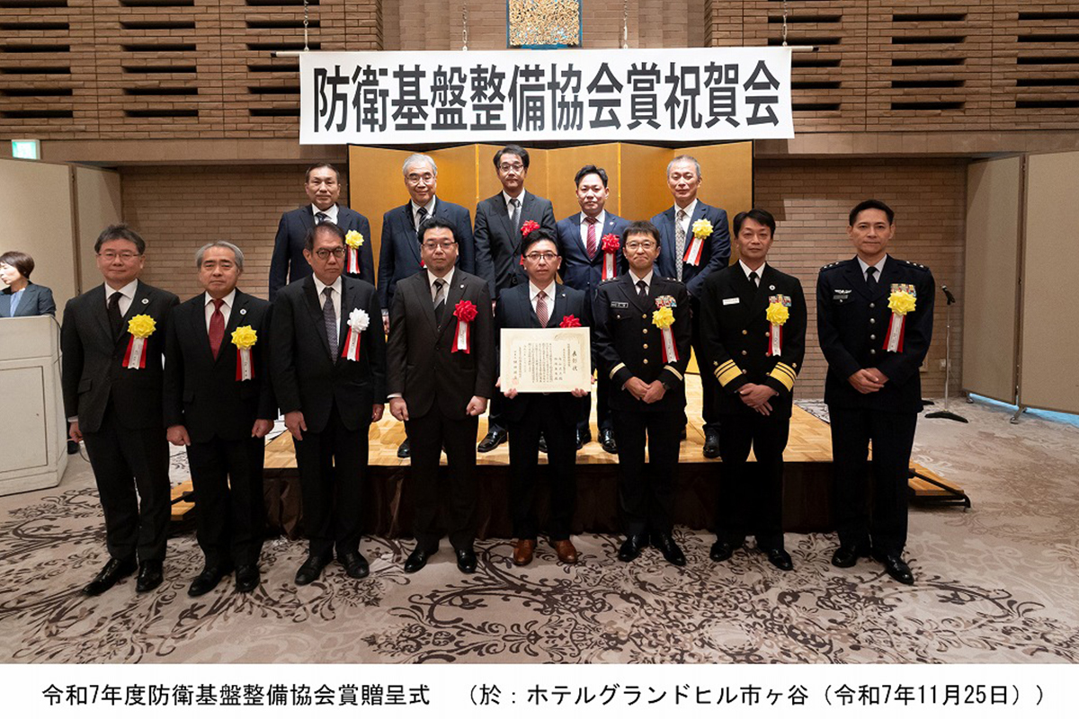 「令和7年度防衛基盤整備協会賞」を受賞